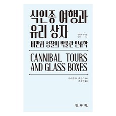 食人族旅行與玻璃箱, 民俗院, 麥可·M·艾姆斯