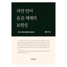 自然語言音韻體系的普遍性：以主要30種語言為對象, 允許, 韓國文化社
