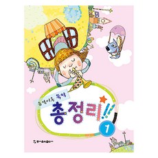 음악이론 뚝딱 총정리 1, 동서음악출판사 편집부, 동서뮤직