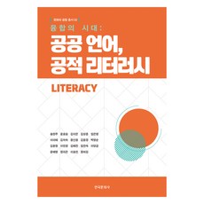 融合的時代： 公共語言 公共素養, 宋賢珠, 尹孝承, 金利恩, 金相勳, 林恩英, 李美惠, 金義淑, 尹信元, 金侖經, 朴英順, 金侖廷, 李珉景, 金惠珍, 林眞淑, 李亮錦, 文惠英, 鄭知恩, 李孝珍, 鄭夏吉, 韓國文化社