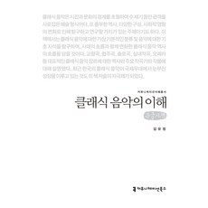 큰글씨책 클래식 음악의 이해, 커뮤니케이션북스, 김유정