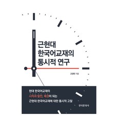 Hankookmunhwasa 近現代韓國語教材的歷時性研究, 高庚民