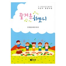 歡樂和聲, 韓國合唱教育研究會, 中央藝術