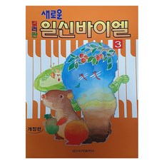 새로운 일신바이엘 3 개정판, 일신서적, 일신서적출판사 음악서적편집실