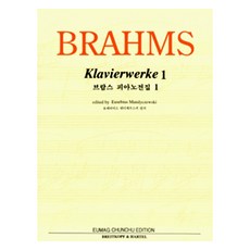 ClassicalMusicMagazine 布拉姆斯鋼琴全集 1, 朱利葉斯·里茲 編(著)