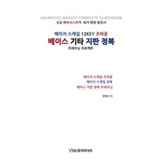 베이스 기타 지판 정복, 양평식, 와이앤비(YNB)뮤직미디어