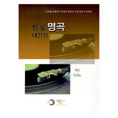 Trot名曲大全集, 五線出版社, 五線出版社編輯部