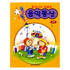 통통통 음악동산 4, 일신서적, 일신음악연구회