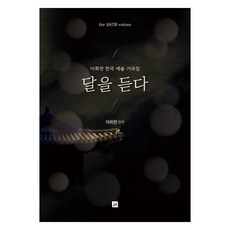 달을 듣다, 중앙아트, 이희연