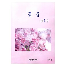 花水 第4輯, 朝恩, 詩與樂譜