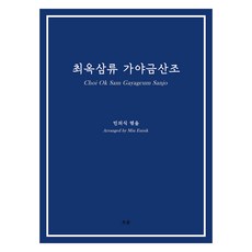崔玉三流伽倻琴散調, 閔義植, 五雲