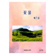 花水 第3集, 朝恩, 詩與樂譜