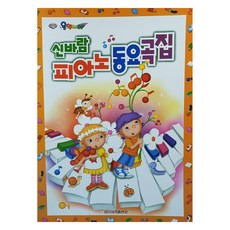 신바람 피아노동요곡집, 일신서적출판사, 일신음악연구회