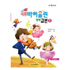 쉬운 마법 바이올린 영재 교본 1 도서_음반_DVD/예술 반품 최저가 8,100원 로켓배송