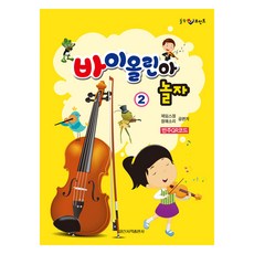 바이올린아 놀자 2
