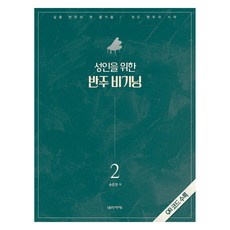 Eumse 音樂世界 成人伴奏入門 2, 宋恩貞