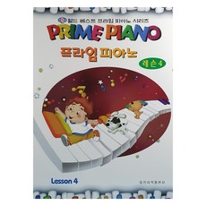 프라임 피아노(레슨 4), 일신서적출판사, 일신서적 편집부