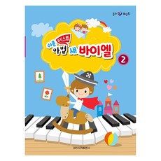힐링 포인트쉬운 뮤직 스텝 마법 새 바이엘 2, 일신음악연구회, 일신서적출판사