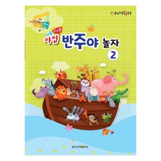 쉬운 마법 반주야 놀자 2, 일신음악연구회, 일신서적출판사