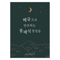 해금으로 연주하는 클래식 첫걸음, 오운 편집부, 오운