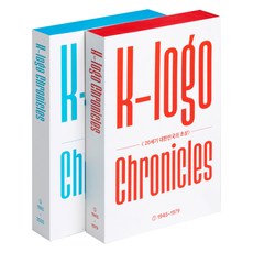 K-標誌編年史(K-logo Chronicles)套組：20世紀大韓民國的肖像, 設計之家, 金成千 (作者), 金成天 著, K-logo 編年史集