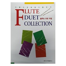 플루트 듀엣 곡집, 일신서적, 일신서적 편집부
