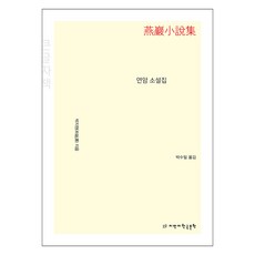 燕巖小說集(大字體書), 知萬知韓國文學, 朴趾源