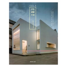 ArchiLab 鄰裡生活設施第 5 卷, 建築實驗室, ArchiLab編輯部