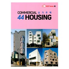 COMMERCIAL 44 HOUSING(商住混合宅), archiworld(아키월드) 編輯部, 建築世界