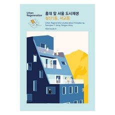 EsaDesign 弘大前首爾都市再生 ： 城山1洞 西橋洞, ESA DESIGN(ESA設計), HSA Studio 6