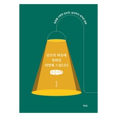 큰글자책 당신의 마음에 영화를 처방해 드립니다, 행성비, 전우영