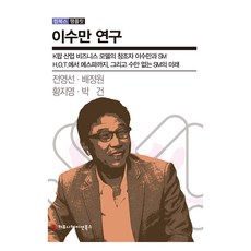 communicationbooks 李秀滿研究：K-POP產業商業模式的創造者李秀滿與SM, 全永善, 裴正元, 黃智英, 朴建