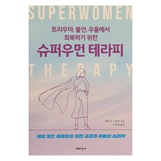트라우마 불안 우울에서 회복하기 위한 슈퍼우먼 테라피, 해피한가, 재니나 스칼렛
