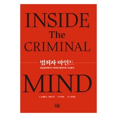 범죄자 마인드, 스탠튼 E. 새머나우, 청람