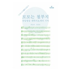 모모는 철부지:전일방송 대학가요제의 기억, 최유준, 장상은, 책과생활