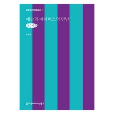 藝術與元宇宙的相遇 大字版, 溝通叢書, 柳元俊