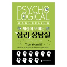 세상이 보이는 심리 상담실, 휴먼컬처아리랑, 이원후