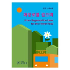 漫步花郎路, ESA DESIGN(ESA設計), 年輕的散步者們