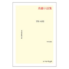 燕巖小說集, 知萬知韓國文學, 朴趾源