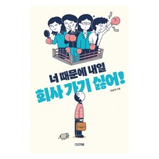 因為你 明天不想去公司!(大字體書), 李南錫, 四季