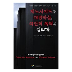 제노사이드와 대량학살 극단적 폭력의 심리학, 인권평화연구소, 도널드 G. 더튼