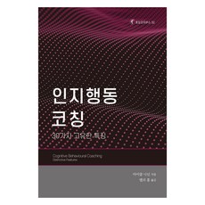認知行為指導, 韓國教練督導學院, 麥可·尼南
