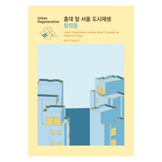 EsaDesign 弘大前首爾都市再生 ： 合井洞, ESA DESIGN(ESA設計), HSA Studio 8
