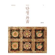 韓國的丹青 1, 盧載學, 美進社