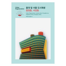 홍대 앞 서울 도시재생 : 합정동 서강동, HSA Studio 4, ESA DESIGN(이에스에이디자인)