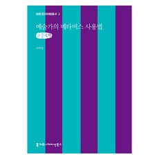 藝術家元宇宙使用法 大字體書, 溝通書籍, 李秀珍