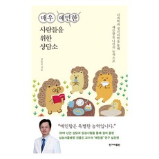 큰글자도서 매우 예민한 사람들을 위한 상담소 1, 한겨레출판, 전홍진