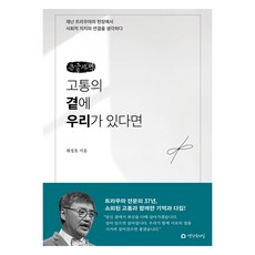 大字書 如果我們在痛苦身旁, 蔡貞浩, 思緒之屋