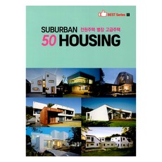 SUBURBAN 50 HOUSING(郊區住宅 別墅 高級住宅), archiworld(아키월드) 編輯部, 建築世界