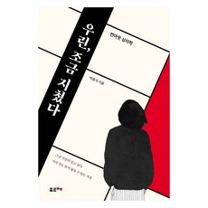 大字體書籍 我們 有點累了, 朴鐘錫, FORCHE